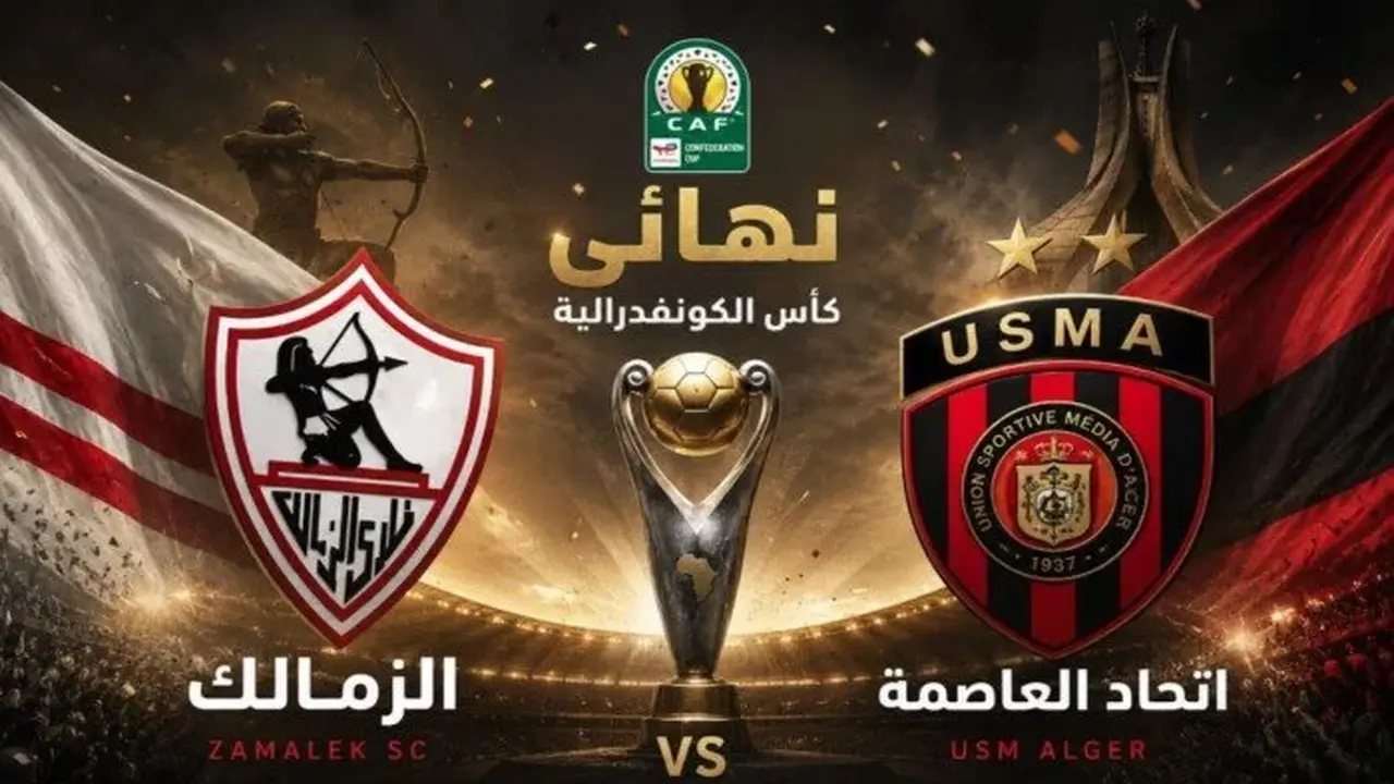 تعديل موعد مباراة الزمالك واتحاد العاصمة في الكونفدرالية والقنوات الناقلة للقاء اليوم